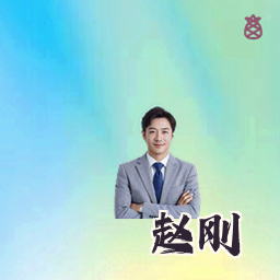 赵刚