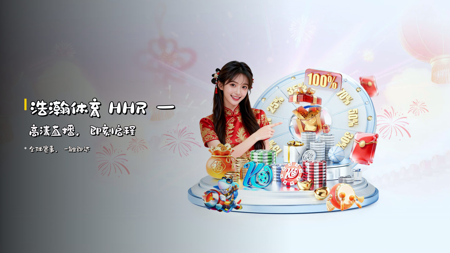 浩瀚体育 HHR — 高清直播，即刻启程