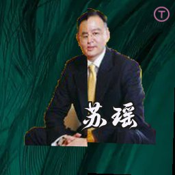 苏瑶